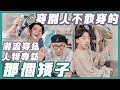 穿別人不敢穿的，潮流穿搭人物專訪/FT.那個矮子，蜈蚣先生買夠沒EP5