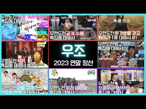   우조 2023 연말 정산