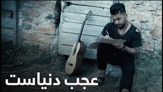 آهنگ جدید جاوید آرین - عجب دنیاست / Javed Ariyan New Song - Ajaab Dunyast