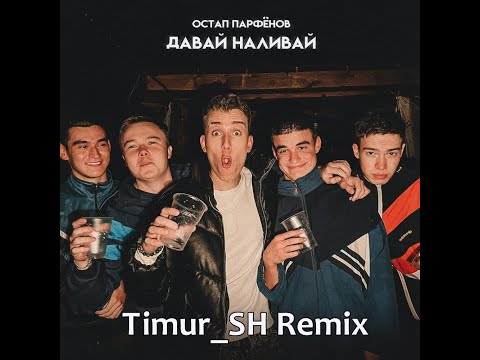 Остап Парфёнов - Давай наливай (Timur_SH Remix)