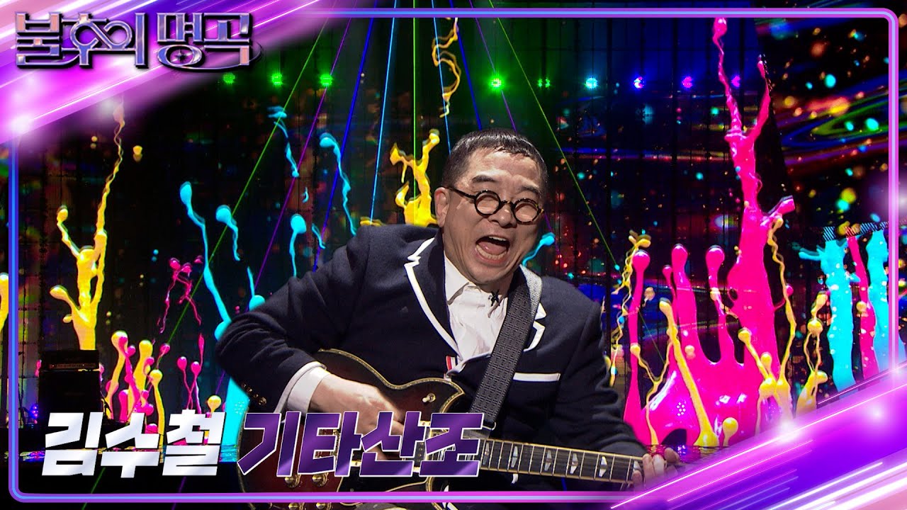 김수철 - 기타산조 [불후의 명곡2 전설을 노래하다/Immortal Songs 2] | KBS 231230 방송