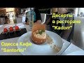 Одесса Кафе Санторини у моря. Оригинальные десерты в ресторане "Kadorr"