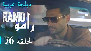 مسلسل رامو الحلقة السادسة و الخمسون 56 كاملة