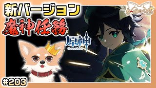 【原神】#203 モンド 新魔神任務『背理』【Genshin Impact】