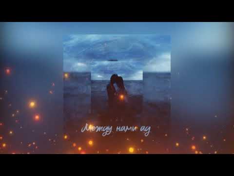 LXE – Между нами ад (Премьера песни 2022)