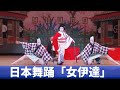 日本舞踊/女伊達/Japanese traditional dance/着物/浴衣/着付/習い事