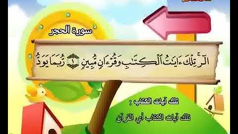 سوره الحجر المصحف المعلم/الشيخ محمد صديق المنشاوي