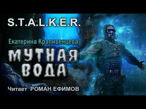 S.T.A.L.K.E.R. Мутная Вода . Фантастика. Екатерина Крапивенцева. Читает Роман Ефимов.