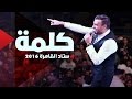 Ramy Sabry - Kelma [Cairo Stadium 2016] رامي صبري - كلمة