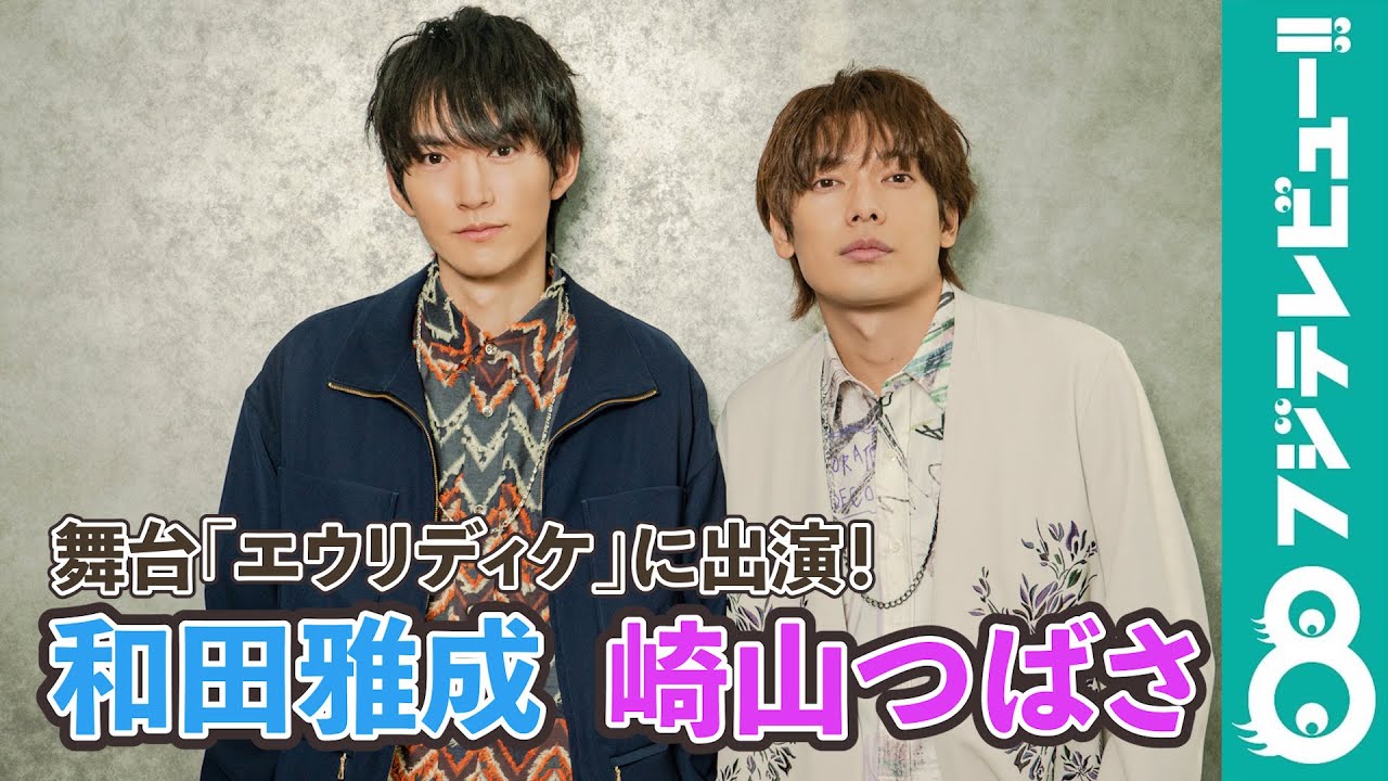 和田雅成×崎山つばさ 舞台「エウリディケ」メッセージ＆撮影メイキング 