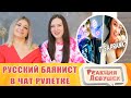 Реакция девушек. РУССКИЙ БАЯНИСТ в ИНОСТРАННОЙ ЧАТ РУЛЕТКЕ #2 | Реакция людей на БАЯН. Реакция.