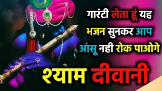 Shyam Diwani | यह भजन आपकी सारी परेशानी दूर कर देगा एक बार जरुर सुने | Shyam ji ke bhajan | krishna