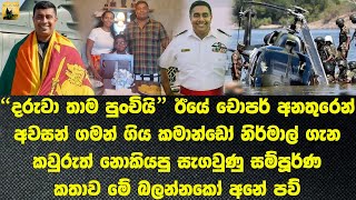 චපර අනතරන මයගය කමනඩග කතව The Story Of Commando Nirmal, Who Died In A Helicopter Crash