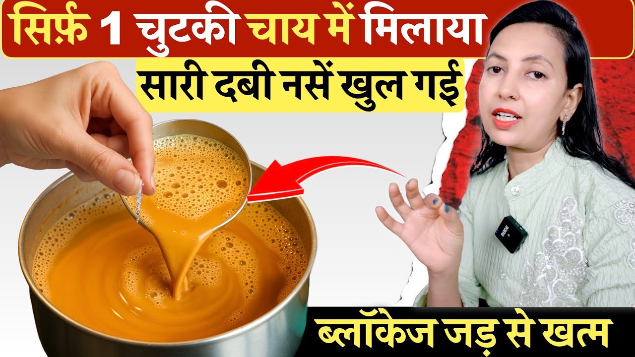 सारी बंद नसें खुल जायेंगी एक चुटकी चाय में मिलाकर पीलो | Clear Blockage, Desi ilaj