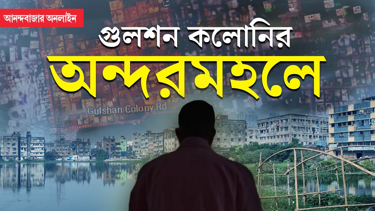 Kolkata Gulsan Colony | Kasba | কলকাতার ‘অন্ধকূপ’, গুলশন কলোনির সত্যি সামনে আনল আনন্দবাজার অনলাইন