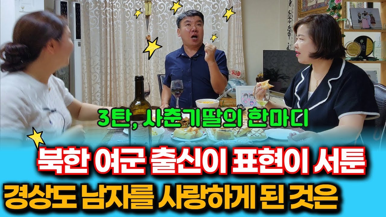 3탄,한번의 결혼 실패로 결혼을 포기한 북한 여군 출신이 무뚝뚝한 경상도 남자와 사랑에 빠지게 된 이유!