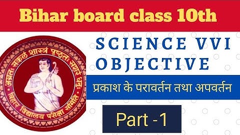 #science vvi objective question for class 10th #प्रकाश का परावर्तन तथा अपवर्तन #बिहारबोर्ड #MCQ