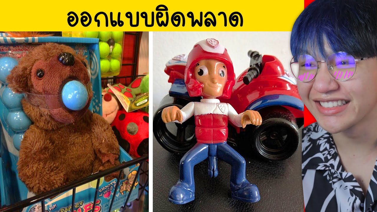 ของเล่น Design Fail คิดดีไม่ได้เลย!! 😜👌