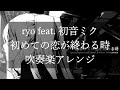 ryo (supercell) feat. 初音ミク『初めての恋が終わる時』吹奏楽アレンジ