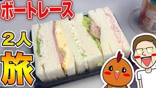 The Results of Traveling to Boat Race Hamanako to Gamble for My Travel Expenses: Part 1
