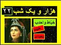 هزارویک شب بدون سانسور حکایت طبیب یهودی ۲۲ Hezaro Yek Shab