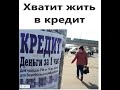 Кредит закрыт