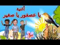 أغنية يا عصفور يا صغير مالك كدة متحير من أجمل أغانى الأطفال أغنية يا عصفور يا صغير مالك كدة متحير من أجمل أغانى الأطفال