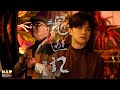 《魂遊記》MV 預告篇 - 阮兆輝 X 張敬軒
