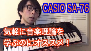 音楽理論習得にオススメなキーボード。CASIO SA-76