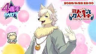 【歌枠】モルともに感謝を！誕生日＆4周年記念歌枠！ 2026/09/22 #歌ってみた #ケモノVtuber 【乙凱モルフィ】