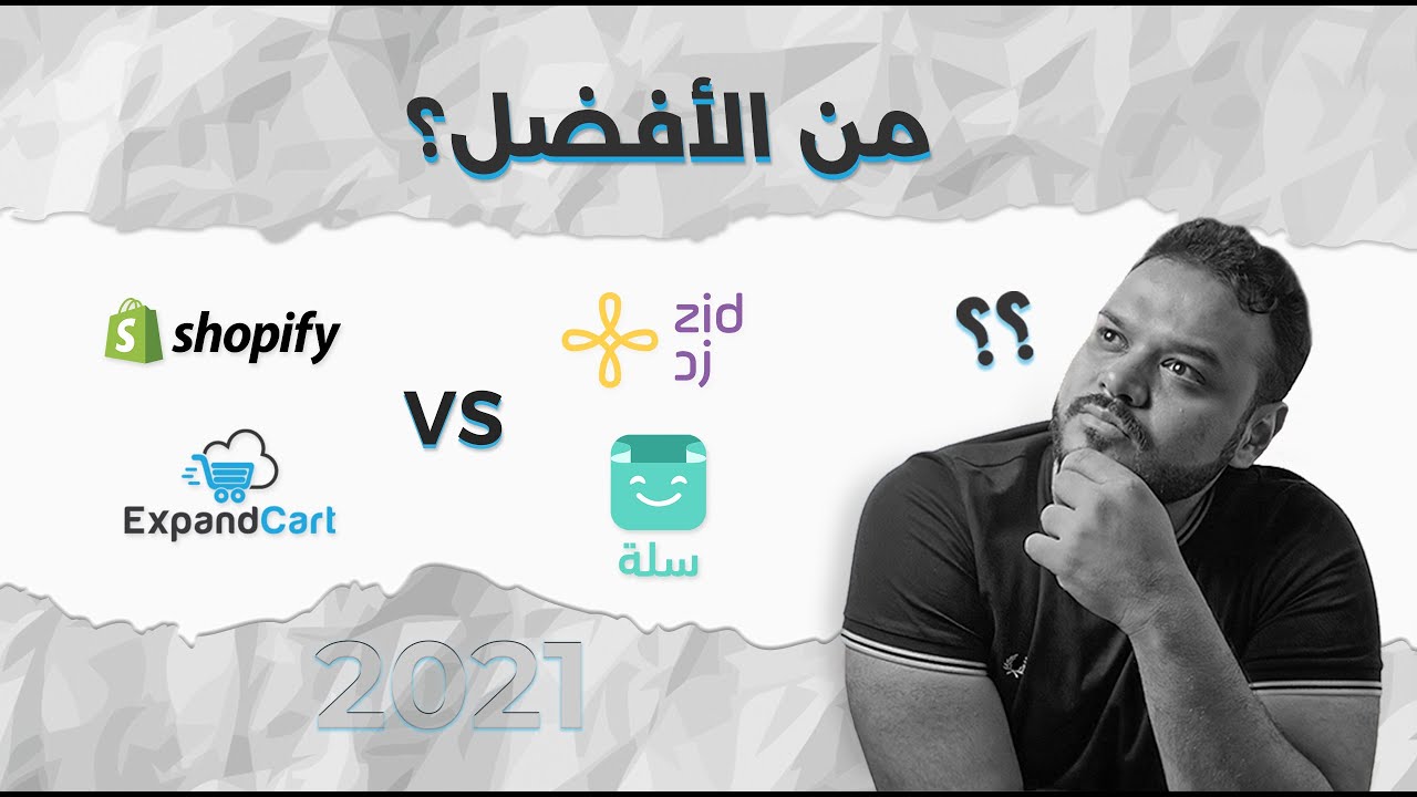 من الافضل زد او سلة او شوبيفاي او اكسباند كارت افضل منصات التجارة الالكترونية لعام 2021 Youtube