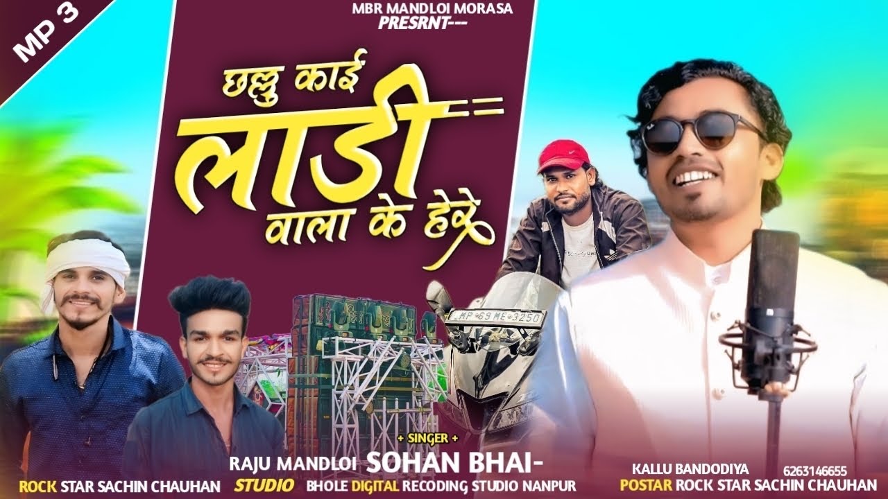 छल्ल्यू काई लाड़ी वाला के हेरे // challu kaya Ladivalake Here // Sohan bhai &kalu Bandodiya 22025