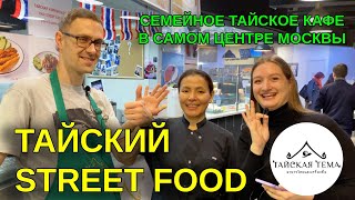 Семья открыла тайское кафе в Москве | Тайская тема