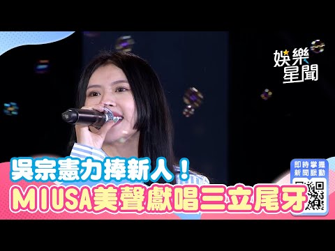 吳宗憲力捧新人！ＭIUSA美聲獻唱三立尾牙│94愛K歌│