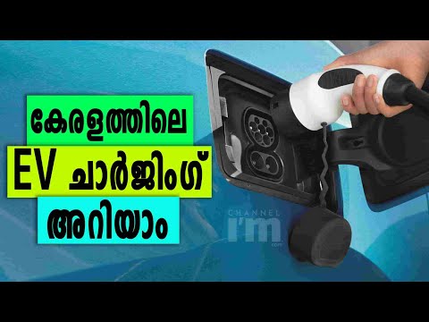 KSEB സ്റ്റേഷനുകളിൽ ഇനി EV Charge ചെയ്യാം, യൂണിറ്റിന് 15 രൂപ | KSEB EV Charging Stations