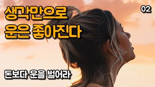 운을 버는 방법 | 돈보다 운을 벌어라, 김승호