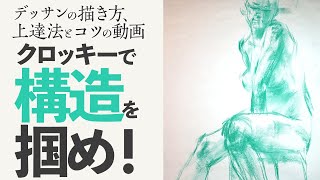 デッサンの描き方 上達法とコツの動画 クロッキー ラフスケッチ で人物の構造を掴め Youtube