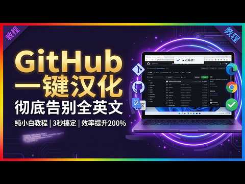 一行代码彻底汉化 GitHub！最快配置方案，瞬间看懂全球顶级开源项目
