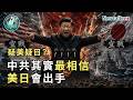 【地緣密碼－文薰戰情室】疑美疑日？中共其實最相信美日會出手！EP.10 2026.07.27｜Newtalk新聞