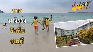 ​ep​79​ | ​พาเที่ยว​ รีวิว ​หาดนางรอง​ สัตหีบ ที่พักริมหาด​ เล่นน้ำกิจกรรมเพียบ​ Beach in Thailand