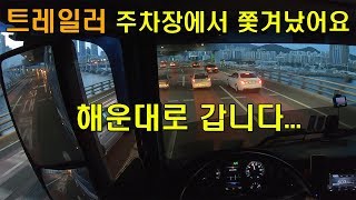 트레일러 주차장 차빼라고 통보받고 해운대로 갑니다 [유로트럭 실사판 부산version] screenshot 1