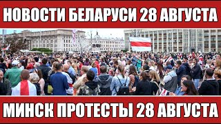 Новости Беларуси сегодня 28 августа. Минск протесты 28 августа. Новости.