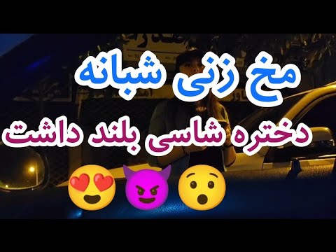 مخ زنی تو شب دختره ماشینشو گذاشت سوار شد