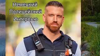 НЕМЕЦКИЙ ПОЛИЦЕЙСКИЙ || УДАЧНЫЙ  ИНТЕРВЬЮ И ФОТО || 2022