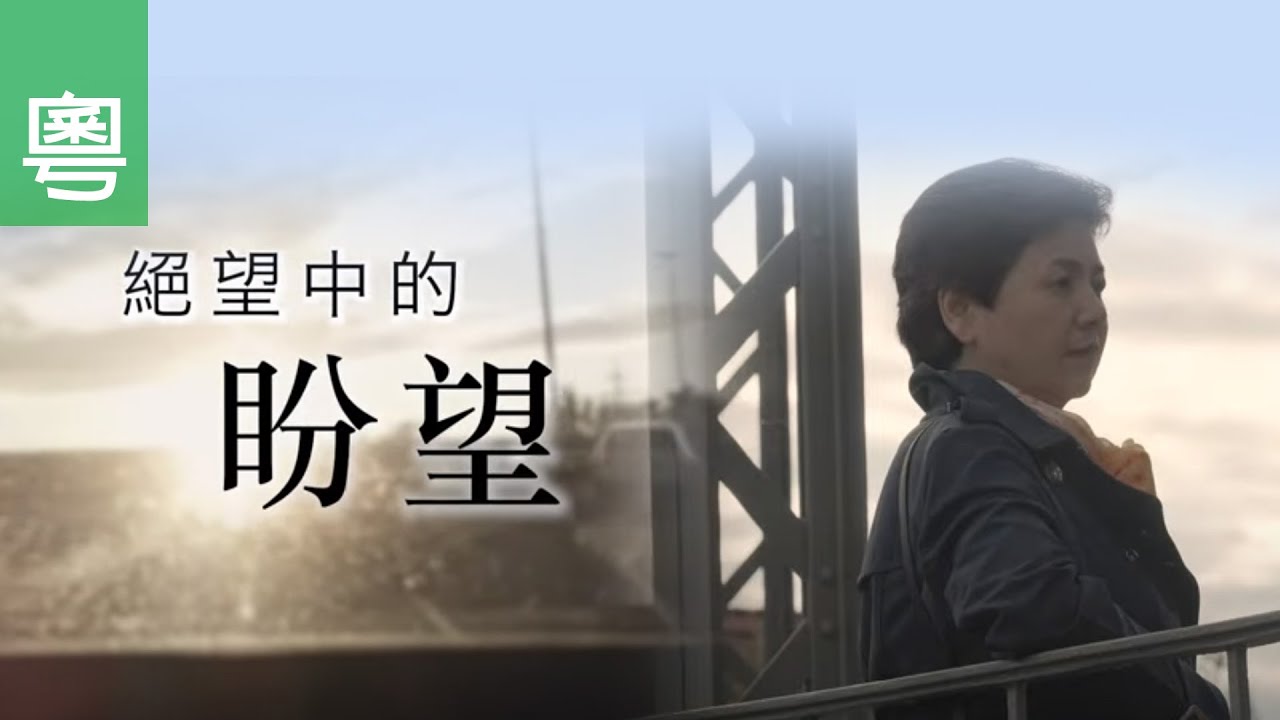 ⟪絕望中的盼望⟫ 電視見證 TV1743 (HD粵語)