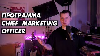 Программа "Профессия Chief Marketing Officer"