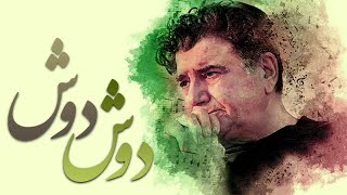 Mohammadreza Shajarian - Doosh Doosh (محمدرضا شجریان - دوش دوش)