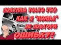 История покупки VOLVO V50 и "подводные камни". НЕ ПОВТОРИ МОЮ ОШИБКУ!