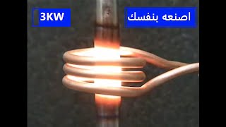 صاهر المعادن بالحث المغناطيسي Magnetic induction heating 3KW