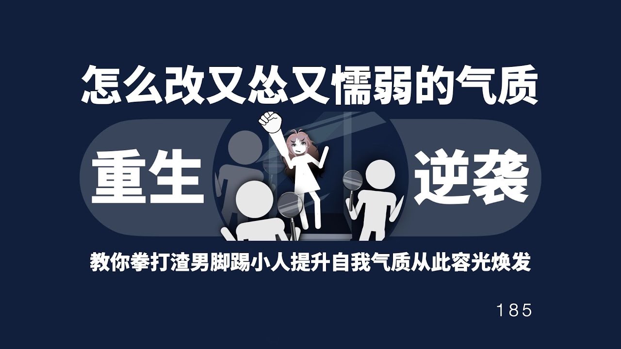 怎么改变自己那种又怂又懦弱的气质？